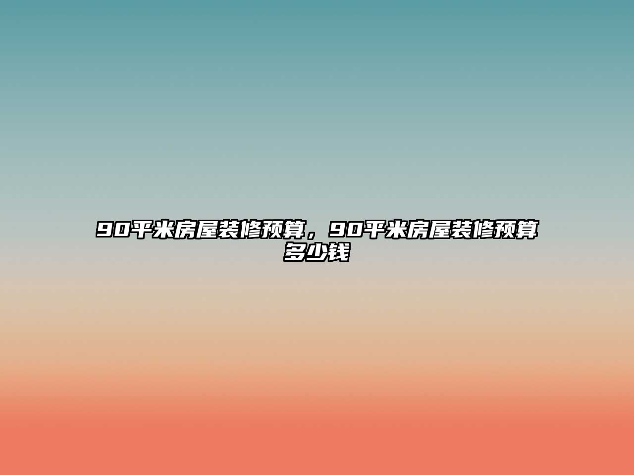 90平米房屋裝修預算，90平米房屋裝修預算多少錢