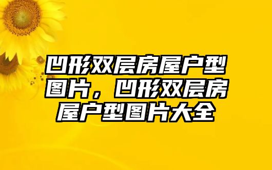 凹形雙層房屋戶型圖片，凹形雙層房屋戶型圖片大全