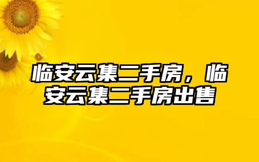 臨安云集二手房，臨安云集二手房出售