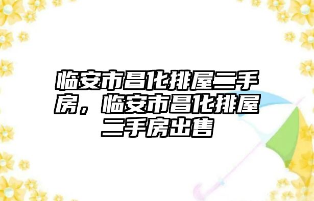 臨安市昌化排屋二手房，臨安市昌化排屋二手房出售