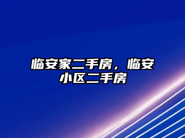 臨安家二手房，臨安小區(qū)二手房