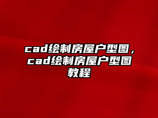 cad繪制房屋戶型圖，cad繪制房屋戶型圖教程