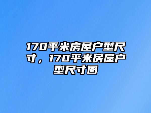 170平米房屋戶型尺寸，170平米房屋戶型尺寸圖