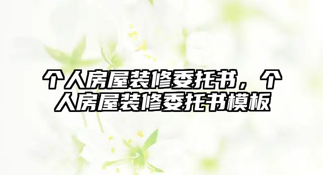 個人房屋裝修委托書，個人房屋裝修委托書模板