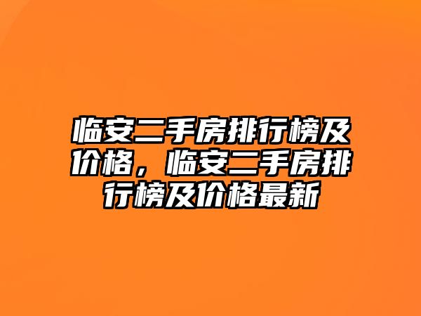 臨安二手房排行榜及價格，臨安二手房排行榜及價格最新