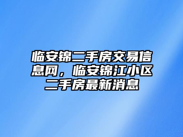 臨安錦二手房交易信息網，臨安錦江小區二手房最新消息