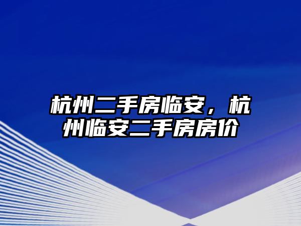 杭州二手房臨安，杭州臨安二手房房價(jià)