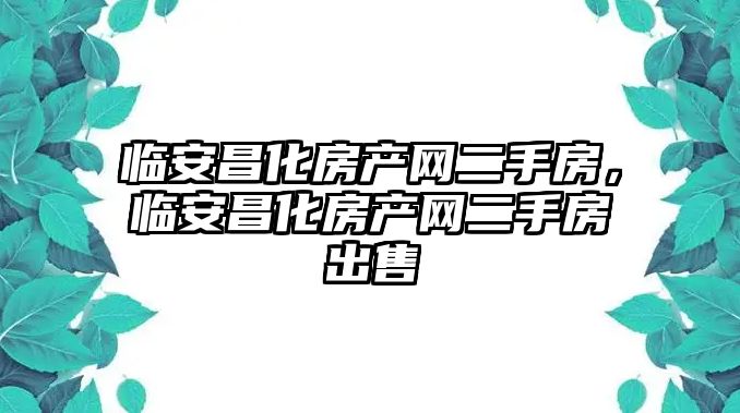 臨安昌化房產網二手房，臨安昌化房產網二手房出售