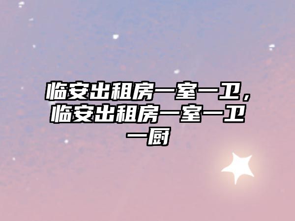 臨安出租房一室一衛，臨安出租房一室一衛一廚