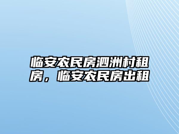 臨安農(nóng)民房泗洲村租房，臨安農(nóng)民房出租