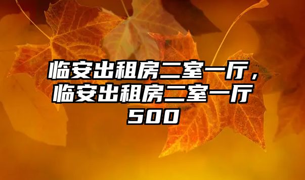 臨安出租房二室一廳，臨安出租房二室一廳500