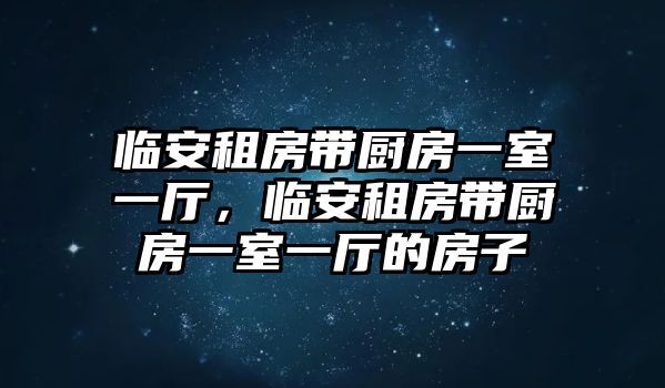 臨安租房帶廚房一室一廳，臨安租房帶廚房一室一廳的房子