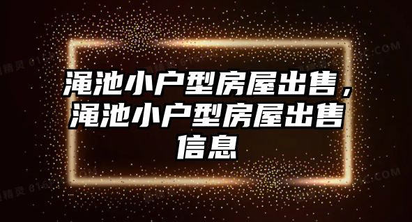 澠池小戶型房屋出售，澠池小戶型房屋出售信息