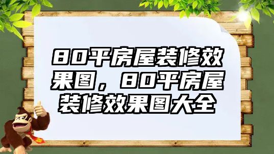 80平房屋裝修效果圖，80平房屋裝修效果圖大全