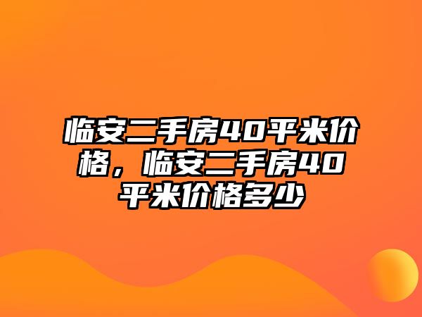 臨安二手房40平米價格，臨安二手房40平米價格多少