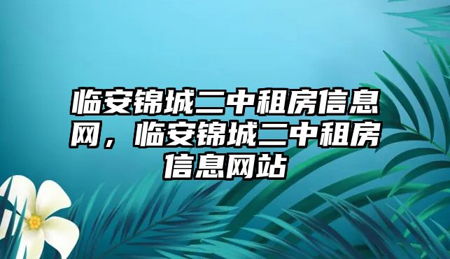 臨安錦城二中租房信息網，臨安錦城二中租房信息網站