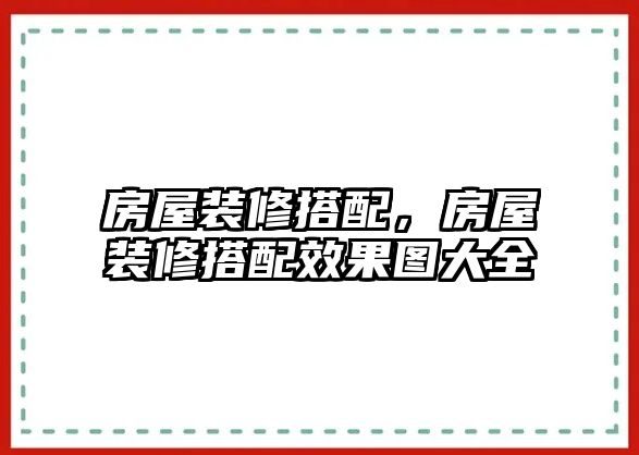 房屋裝修搭配，房屋裝修搭配效果圖大全