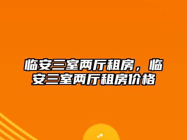 臨安三室兩廳租房，臨安三室兩廳租房價格