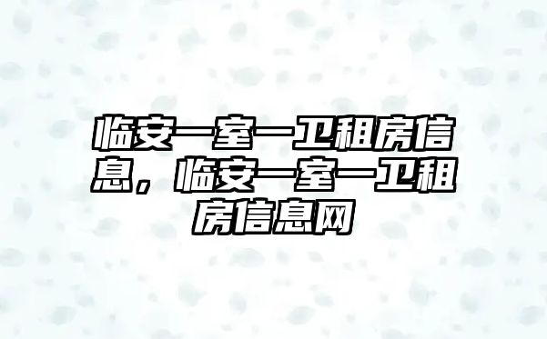 臨安一室一衛租房信息，臨安一室一衛租房信息網