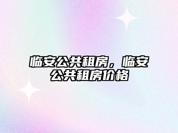 臨安公共租房，臨安公共租房價格