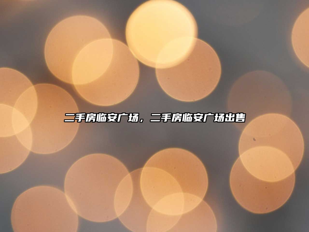 二手房臨安廣場，二手房臨安廣場出售