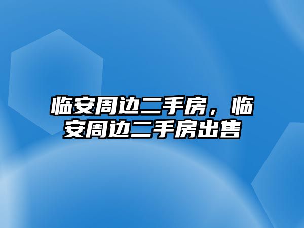 臨安周邊二手房，臨安周邊二手房出售