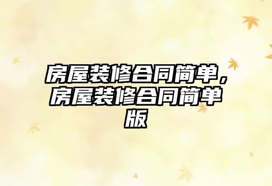 房屋裝修合同簡單，房屋裝修合同簡單版