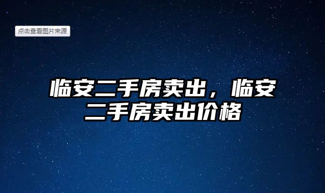 臨安二手房賣出，臨安二手房賣出價格