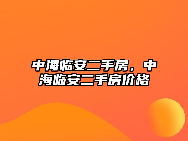 中海臨安二手房，中海臨安二手房?jī)r(jià)格