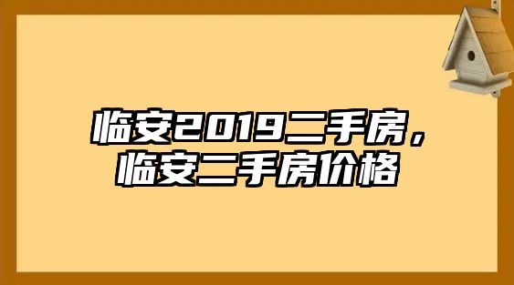 臨安2019二手房，臨安二手房價格