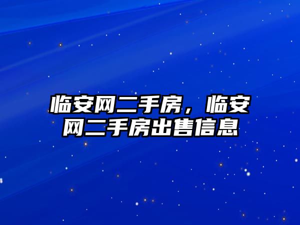 臨安網二手房，臨安網二手房出售信息