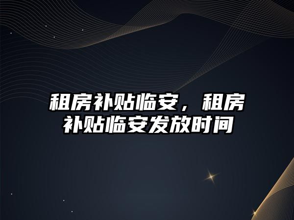 租房補貼臨安，租房補貼臨安發放時間