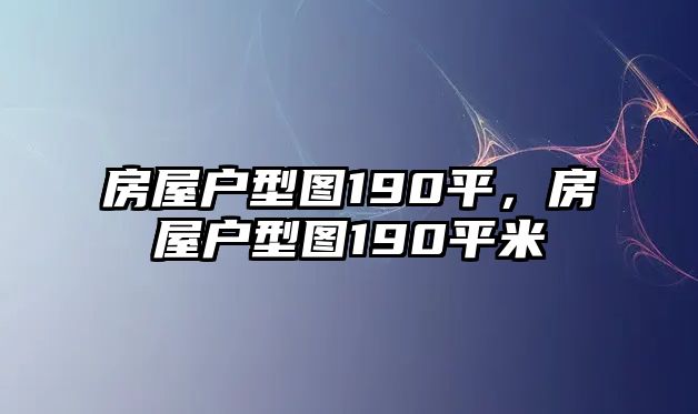 房屋戶型圖190平，房屋戶型圖190平米