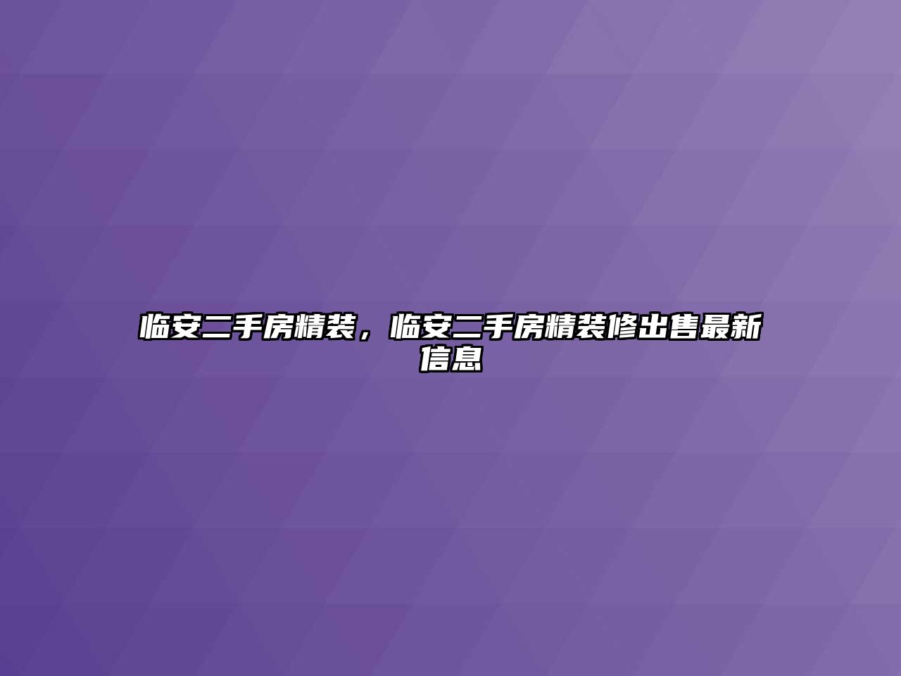 臨安二手房精裝，臨安二手房精裝修出售最新信息