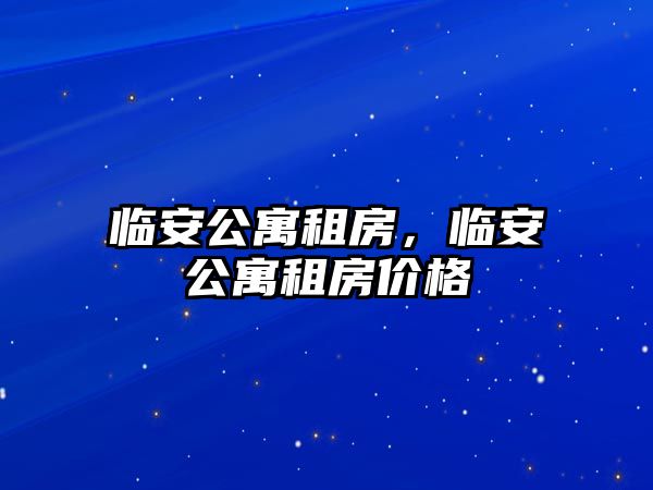 臨安公寓租房，臨安公寓租房價格