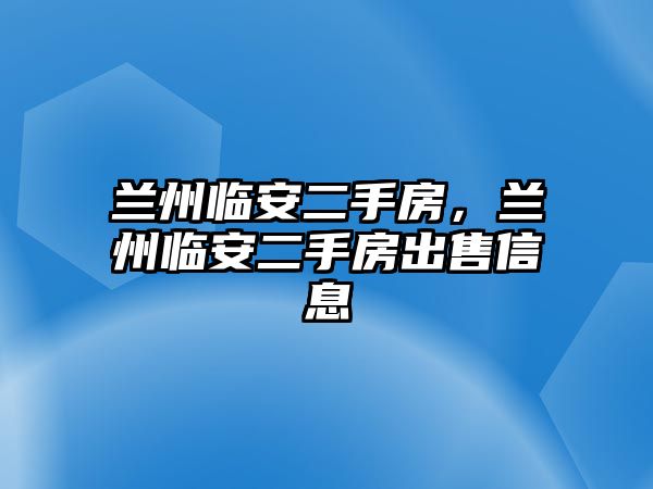 蘭州臨安二手房，蘭州臨安二手房出售信息