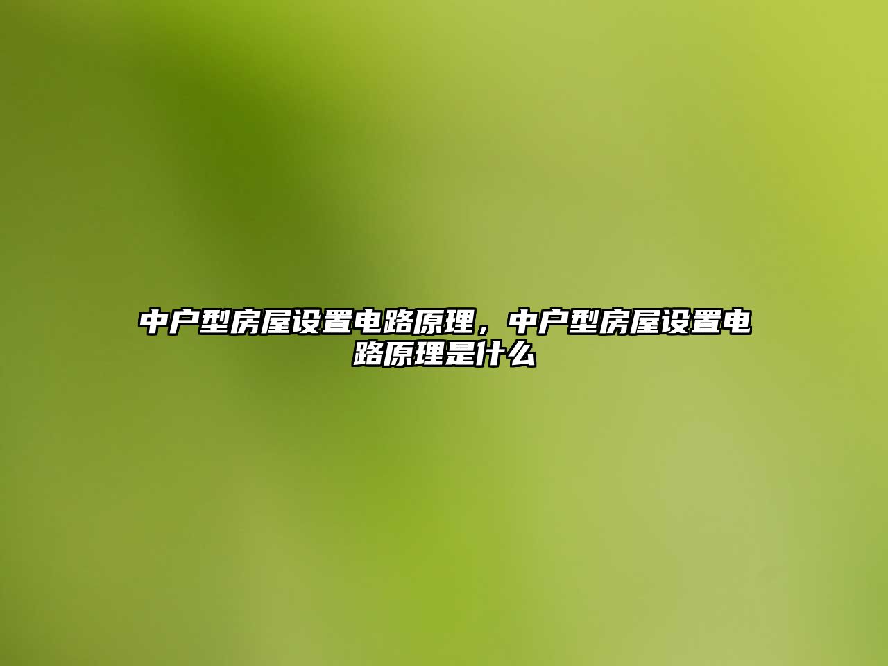 中戶型房屋設置電路原理，中戶型房屋設置電路原理是什么