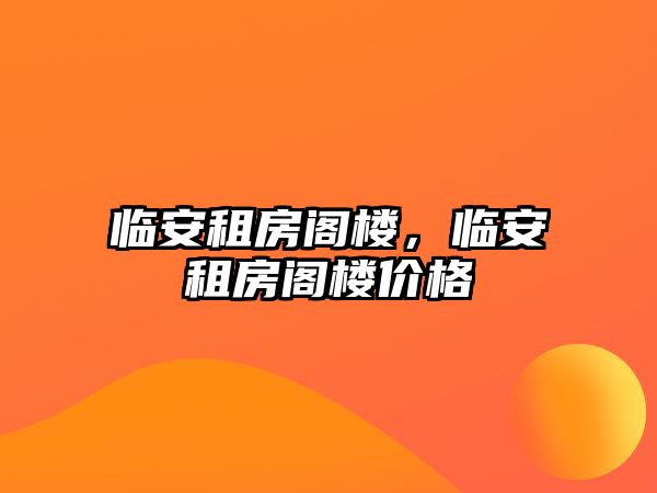 臨安租房閣樓，臨安租房閣樓價格