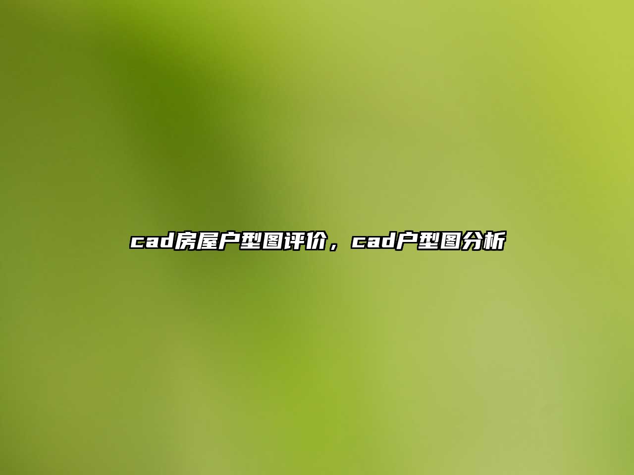 cad房屋戶型圖評價，cad戶型圖分析