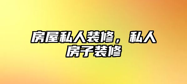 房屋私人裝修，私人房子裝修