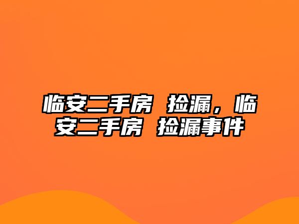 臨安二手房 撿漏，臨安二手房 撿漏事件