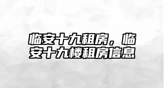 臨安十九租房，臨安十九樓租房信息