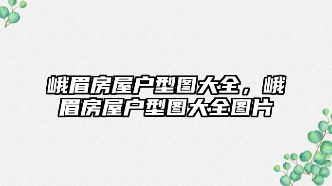 峨眉房屋戶型圖大全，峨眉房屋戶型圖大全圖片