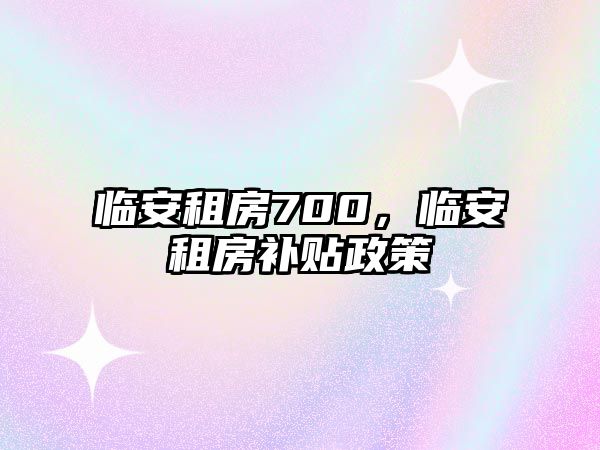 臨安租房700，臨安租房補貼政策