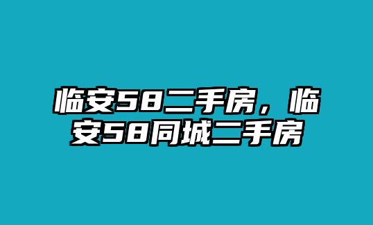 臨安58二手房，臨安58同城二手房