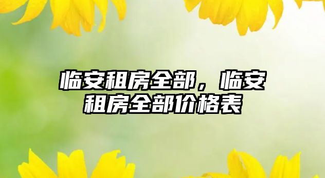 臨安租房全部，臨安租房全部價格表