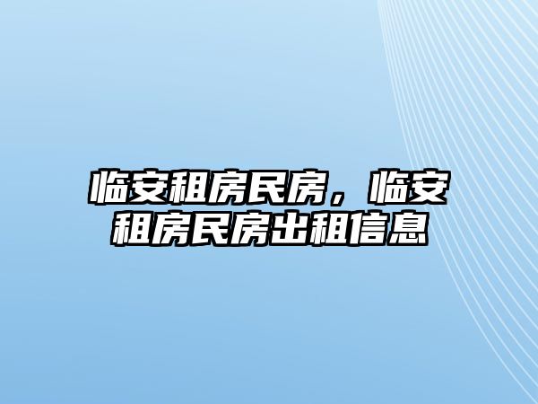 臨安租房民房，臨安租房民房出租信息