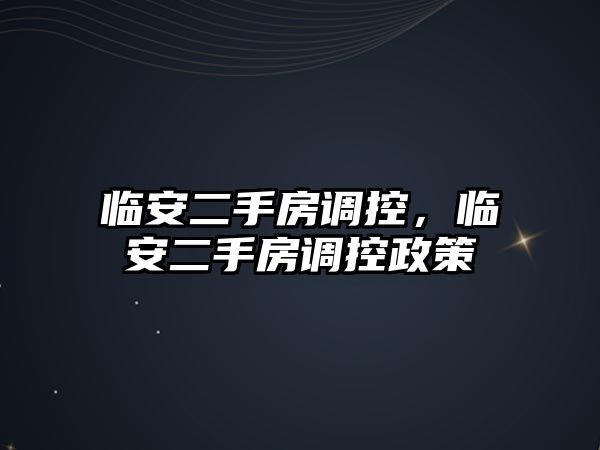 臨安二手房調(diào)控，臨安二手房調(diào)控政策