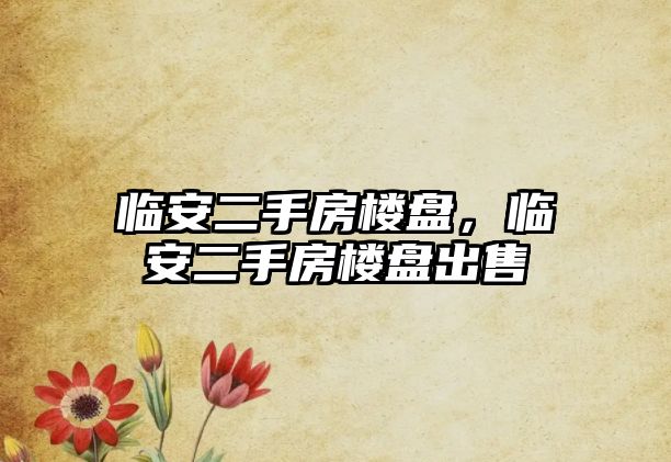 臨安二手房樓盤，臨安二手房樓盤出售