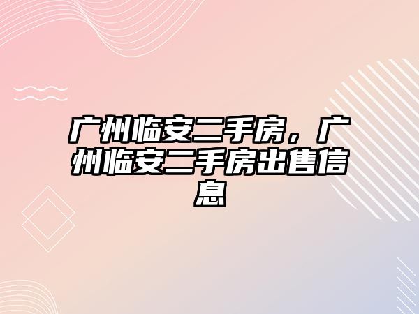 廣州臨安二手房，廣州臨安二手房出售信息